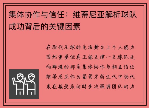 集体协作与信任：维蒂尼亚解析球队成功背后的关键因素