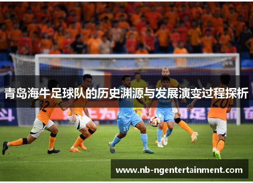 青岛海牛足球队的历史渊源与发展演变过程探析