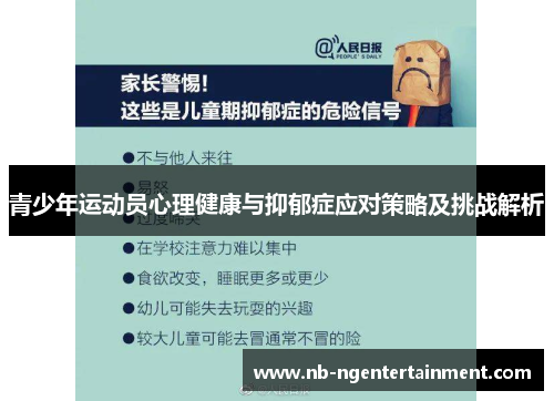 青少年运动员心理健康与抑郁症应对策略及挑战解析