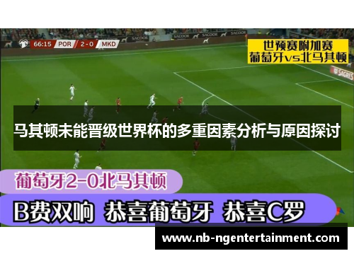 马其顿未能晋级世界杯的多重因素分析与原因探讨