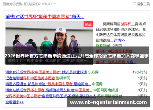 2026世界杯官方志愿者申请通道正式开启全球招募志愿者加入赛事盛事