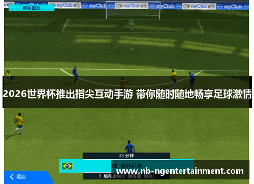 2026世界杯推出指尖互动手游 带你随时随地畅享足球激情