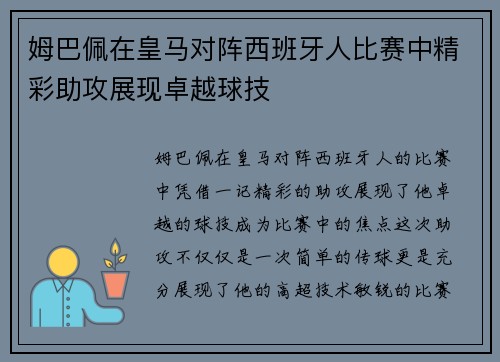 姆巴佩在皇马对阵西班牙人比赛中精彩助攻展现卓越球技 姆巴佩在皇马对阵西班牙人比赛中精彩助攻展现卓越球技